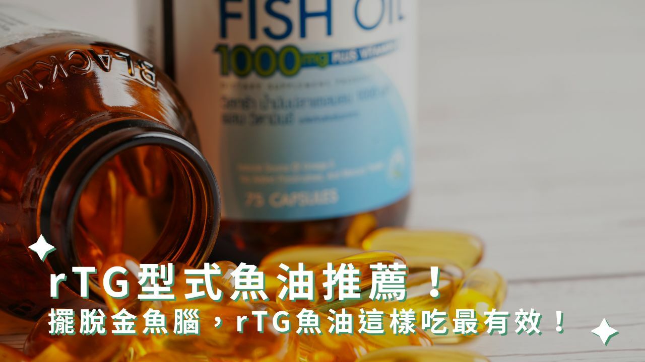 rTG型式魚油推薦！擺脫金魚腦，rTG魚油這樣吃最有效！