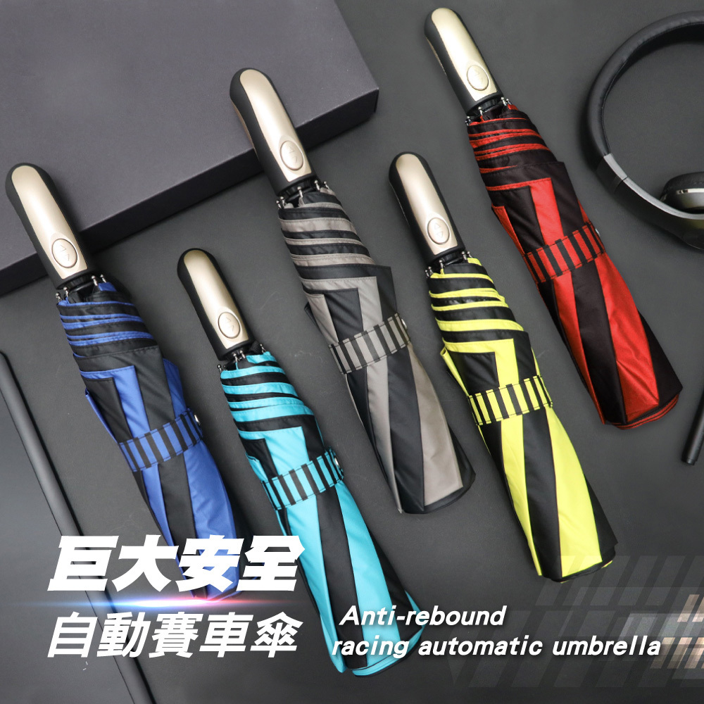 雨之情-防回彈自動雙色賽車傘