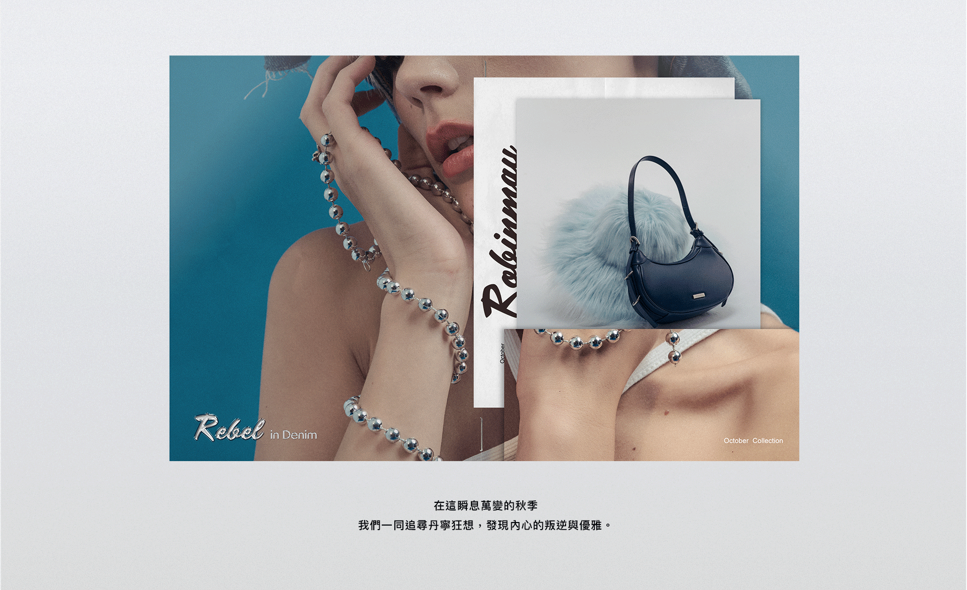 ROBINMAY 丹寧企劃- 丹寧狂想