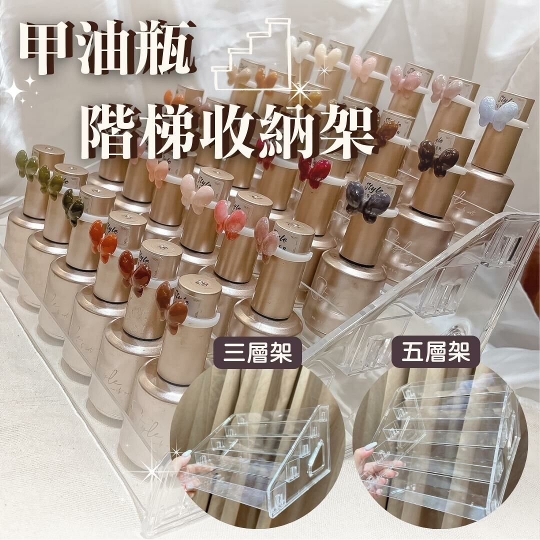 【STYLE新品】甲油瓶階梯收納架