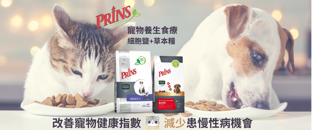 荷蘭Prins貓糧和Prins狗糧在StarPetHK有售
