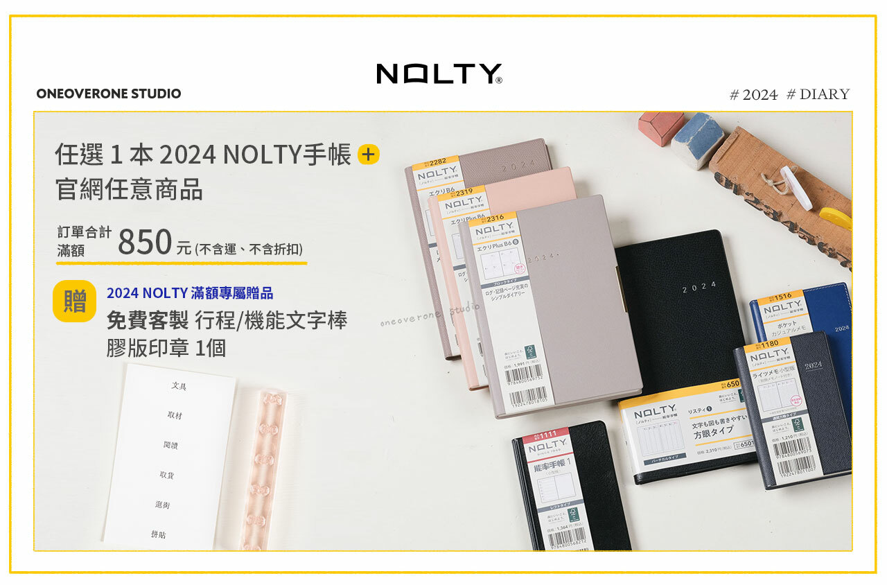 2024 推薦手帳 日本 NOLTY能率手帳