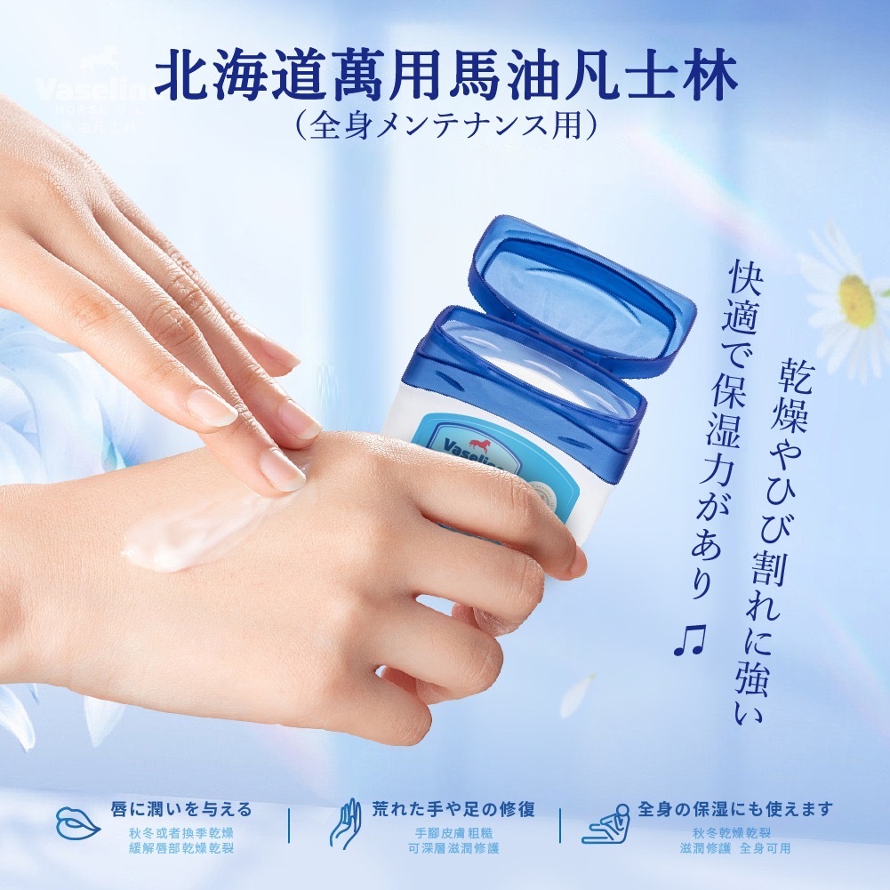 台灣北海道萬用馬油凡士林 保養型全身用50g