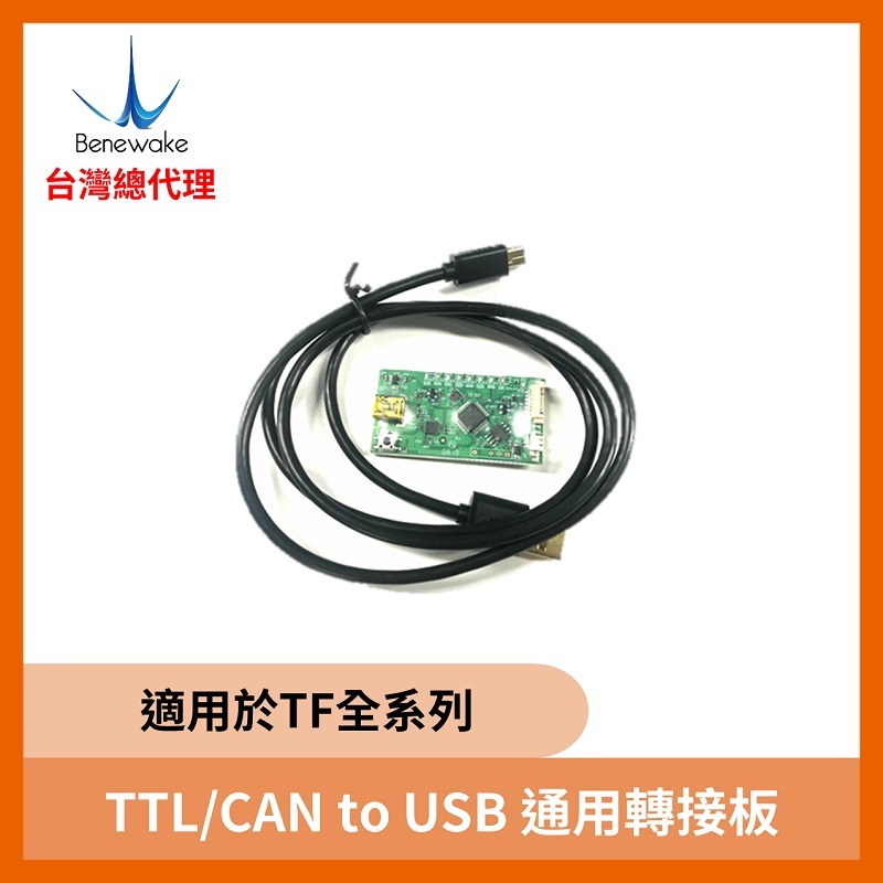TTL/CAN to USB 通用轉接板