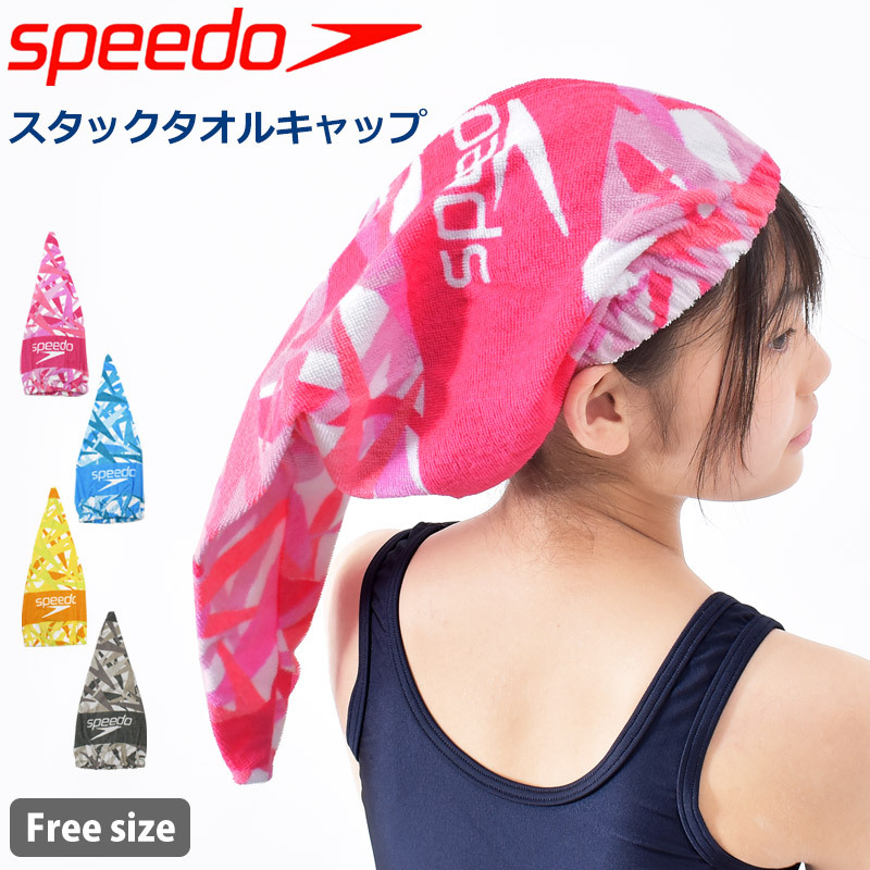 日本製 Speedo 包頭毛巾帽（長髮必備）