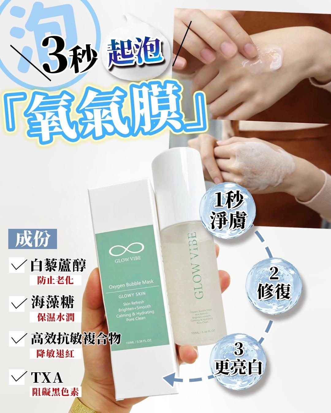 台灣 GlowVibe 3秒起泡氧氣膜 100ml