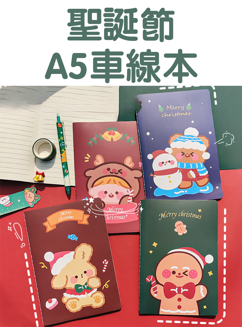 現貨區 聖誕節A5車線本 (一本)  A0940
