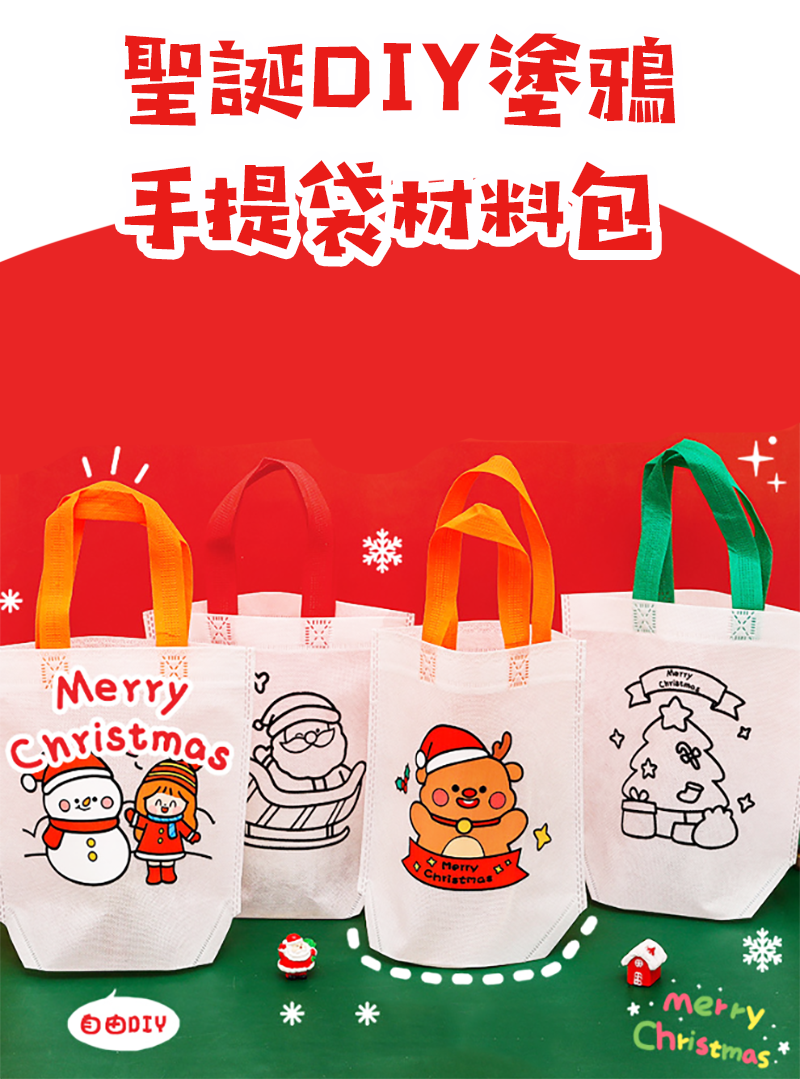 聖誕DIY塗鴉手提袋 材料包 A2116