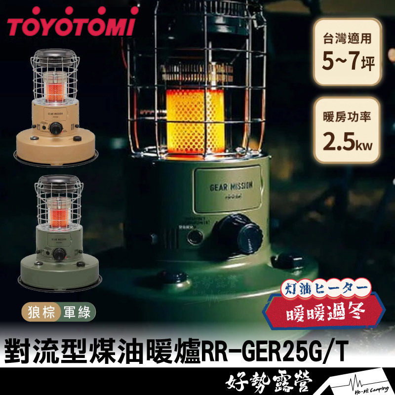 日本TOYOTOMI 對流型煤油暖爐RR-GER25-G/RR-GER25-T