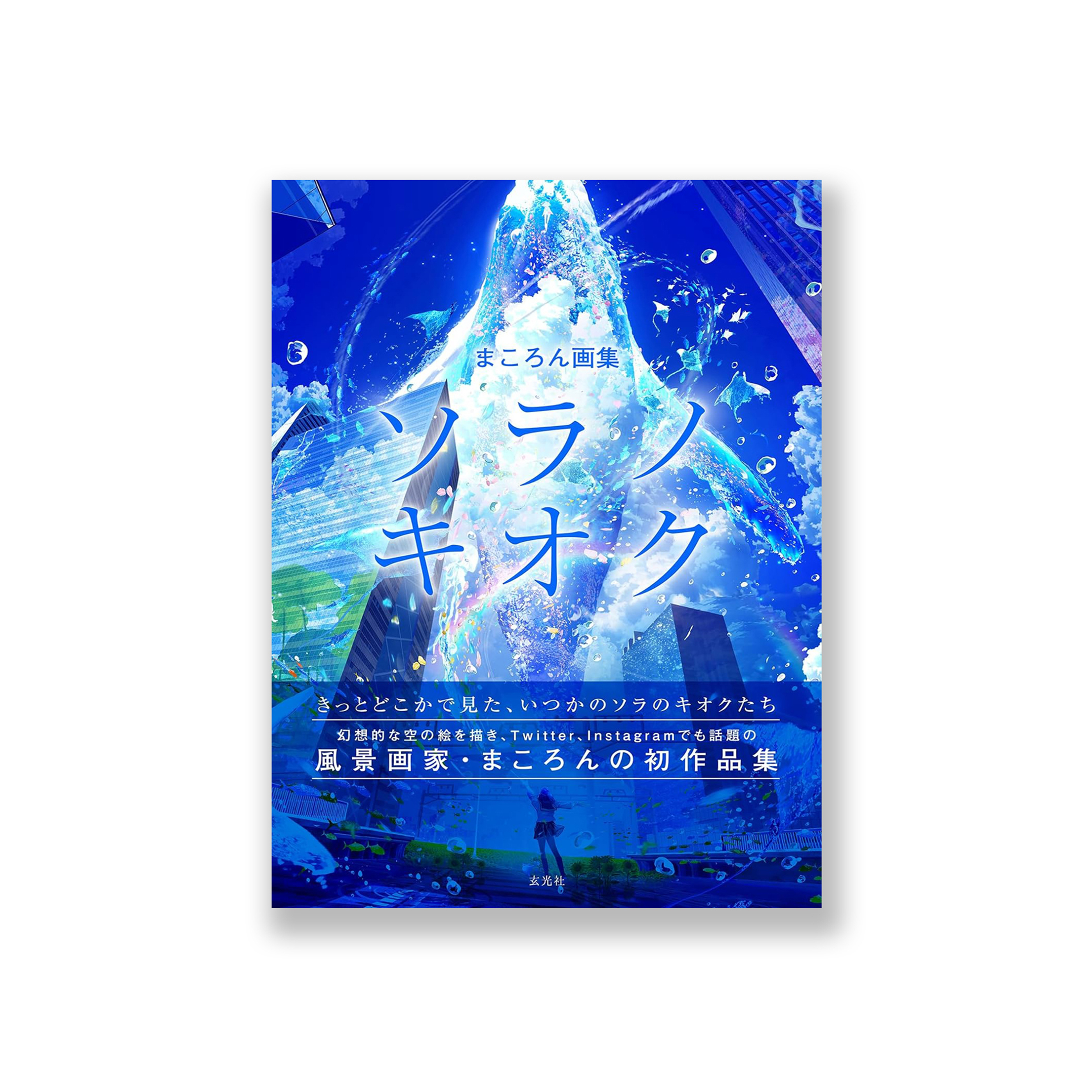 まころん画集　ソラノキオク
