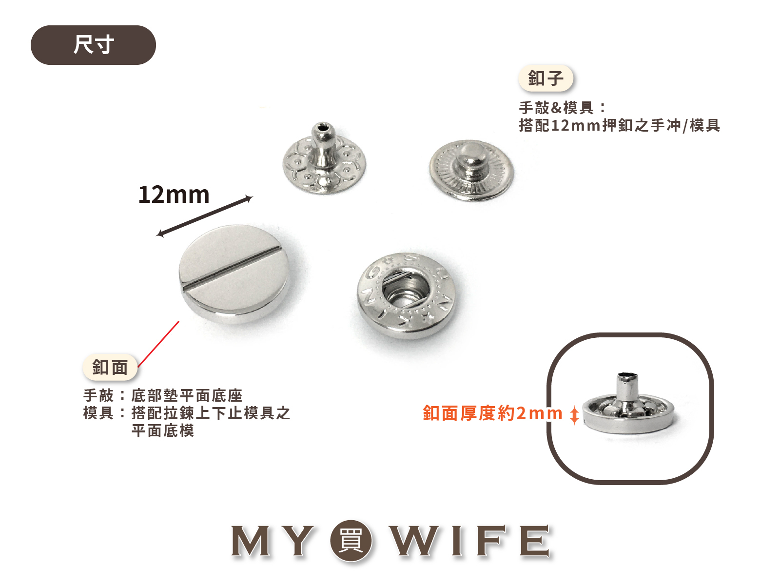 12mm造型押釦_2色【一字款】