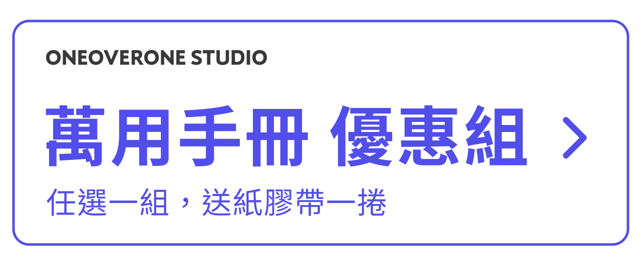 萬用手冊 優惠組