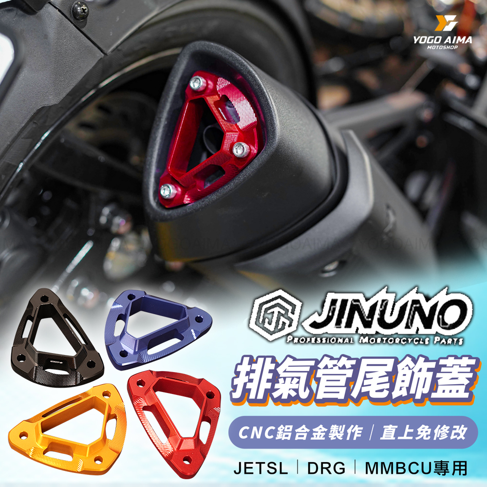 桀諾 DRG JETSL 鋁合金排氣尾蓋