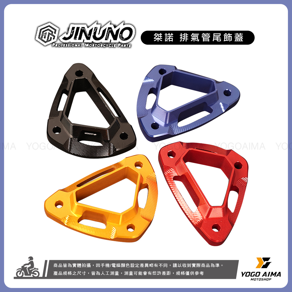 桀諾 DRG JETSL 鋁合金排氣尾蓋