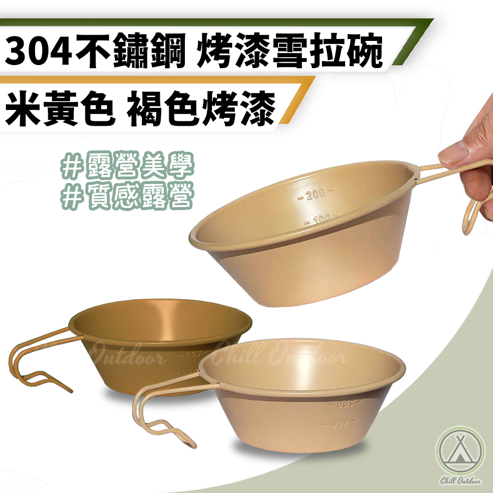 304不鏽鋼雪拉碗(褐色)