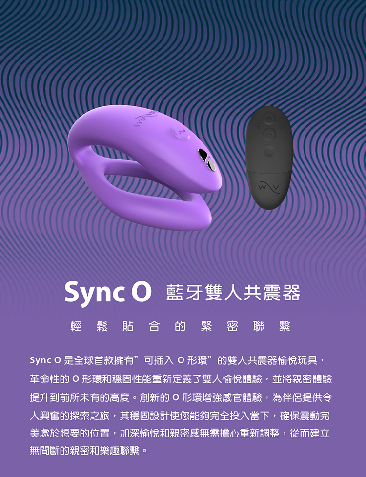 We-Vibe Sync O 藍牙雙人共震器