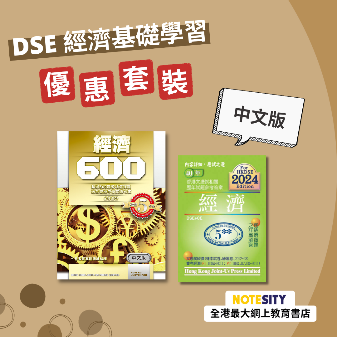 DSE 經濟基礎學習優惠套裝（中文版）(Joint Us)