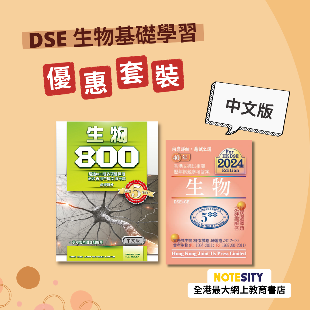 DSE 生物基礎學習優惠套裝（中文版）(Joint Us)