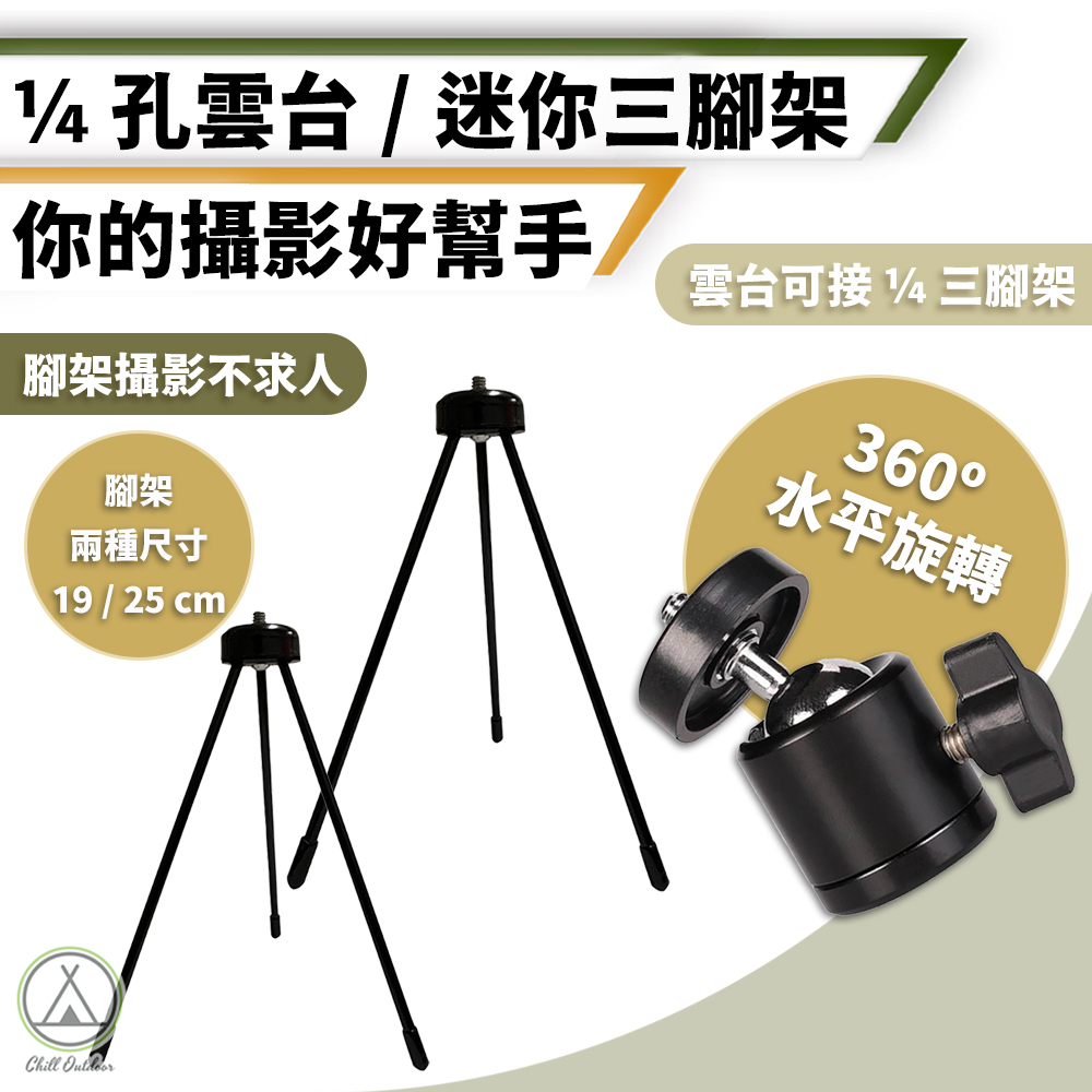 迷你腳架 1/4雲台