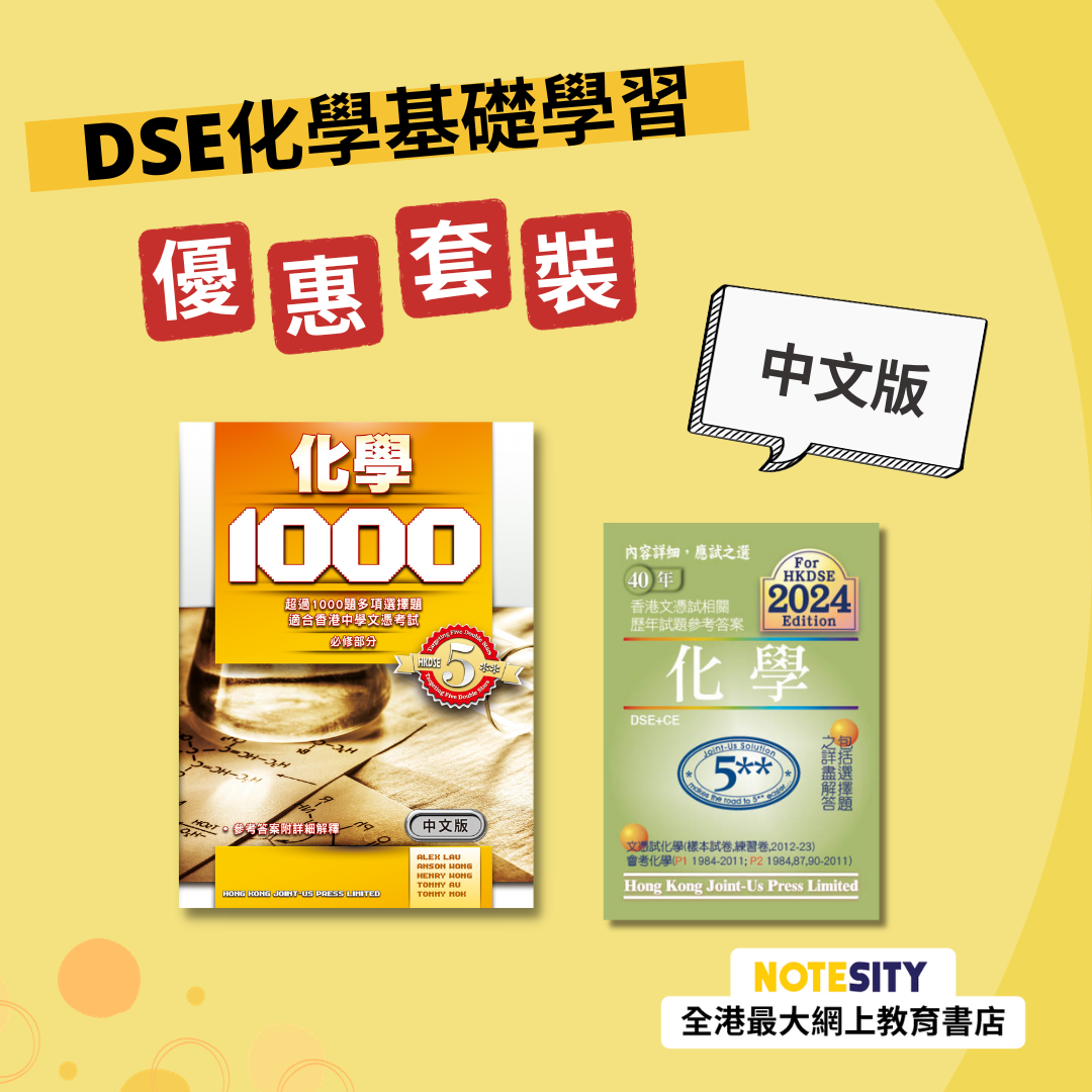 DSE 化學基礎學習優惠套裝（中文版）(Joint Us)