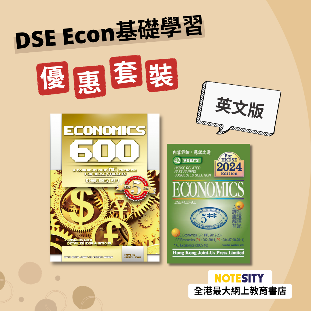 DSE Econ 基礎學習優惠套裝（英文版）(Joint Us)