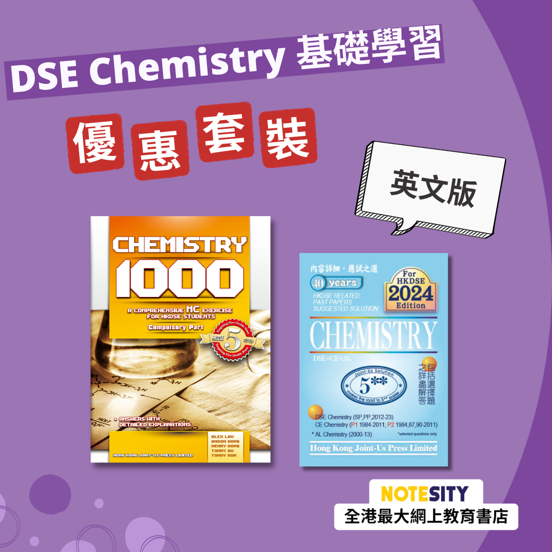 DSE Chemistry 基礎學習優惠套裝（英文版）(Joint Us)