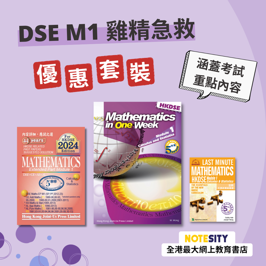 DSE M1 急救優惠套裝（英文版）(Joint Us)