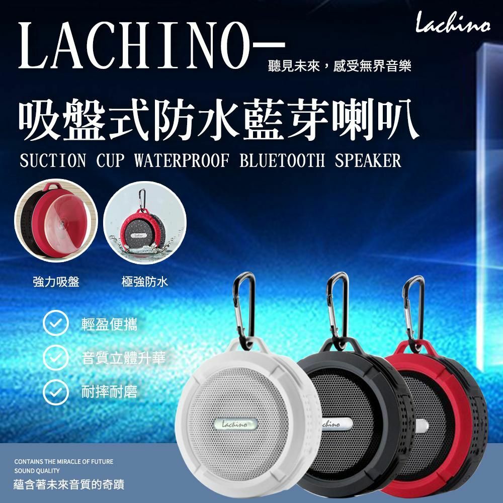 台灣Lachino吸盤式防水藍芽喇叭