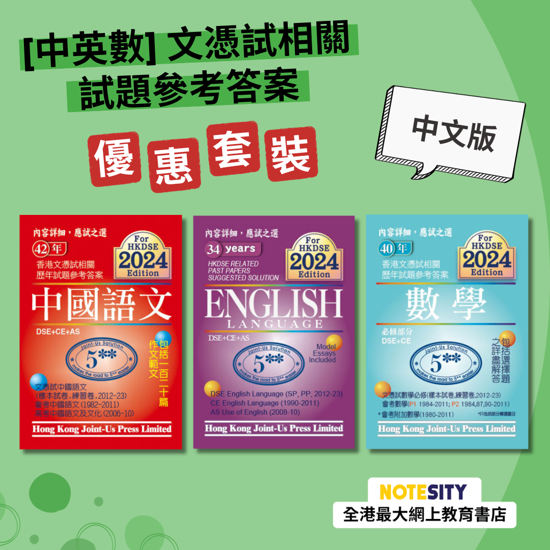 [中英數] 文憑試相關試題參考答案優惠套裝（中文版）(Joint Us)
