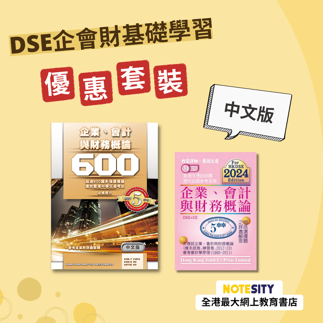 DSE 企會財基礎學習優惠套裝（中文版）(Joint Us)