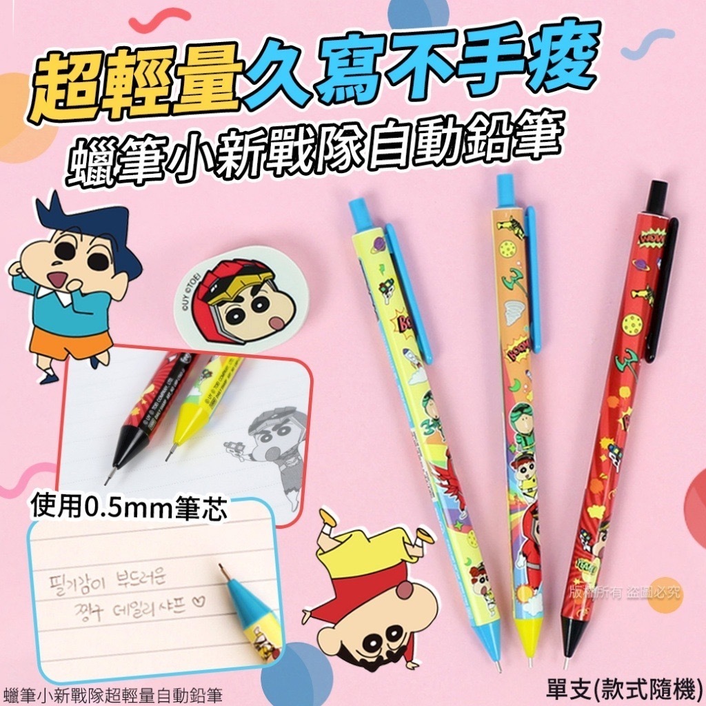 韓國蠟筆小新戰隊超輕量自動鉛筆 1套6支