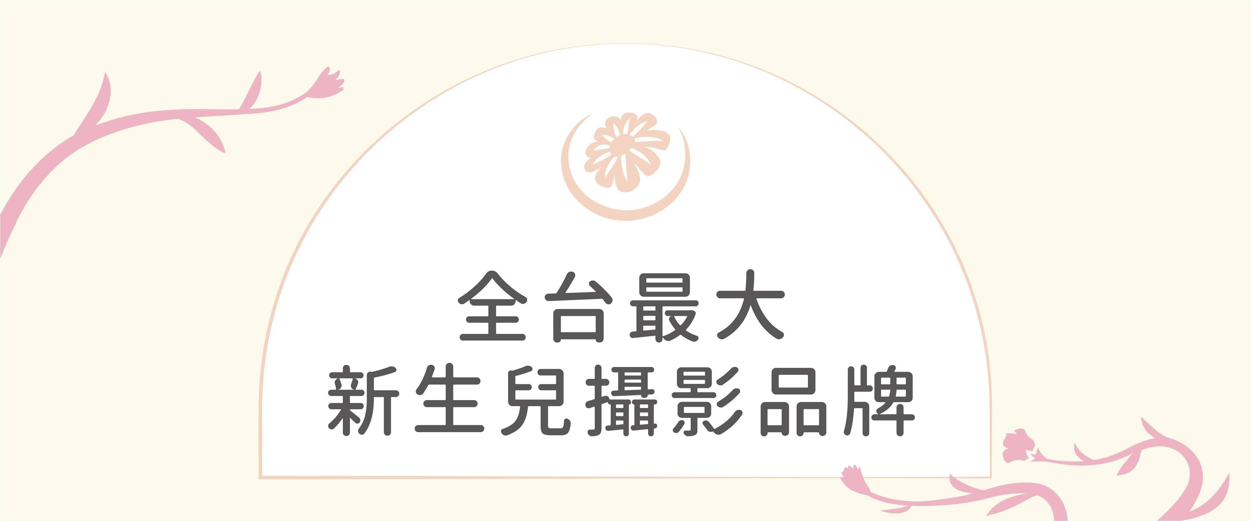 全台最大新生兒攝影品牌