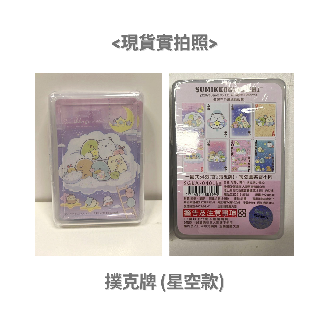 角落生物- 台灣製- 撲克牌(星空款/柴犬款)