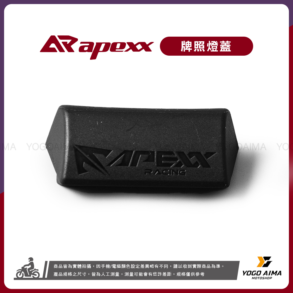 APEXX 牌照燈蓋