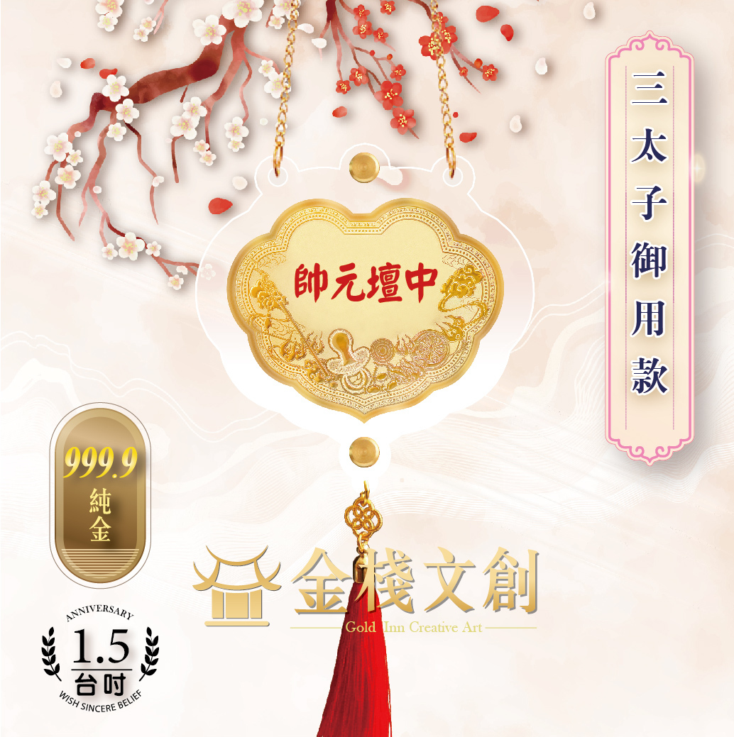 【1.5吋 三太子御用款 】＊客製化神明金牌＊