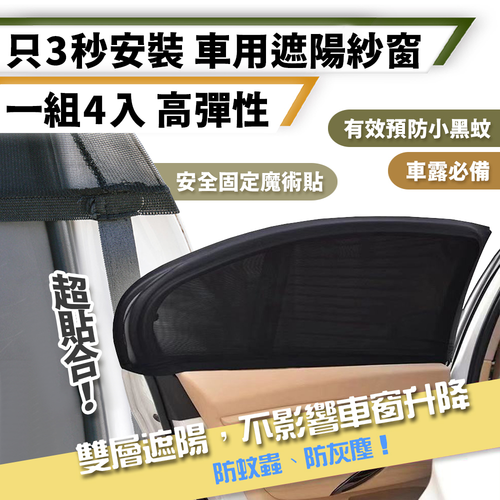 車用 高彈力防蚊紗窗 一組4入