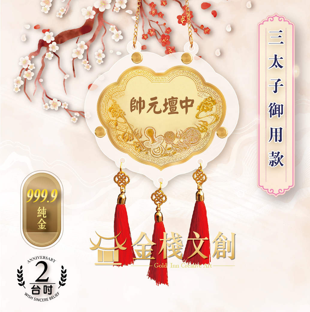 【2吋 三太子御用款 】＊客製化神明金牌＊