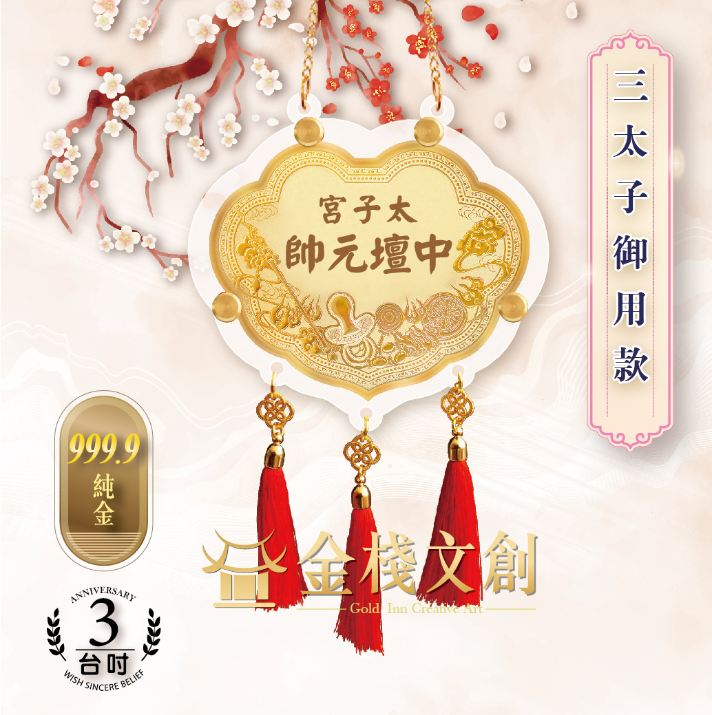 【3吋 三太子御用款 】＊客製化神明金牌＊
