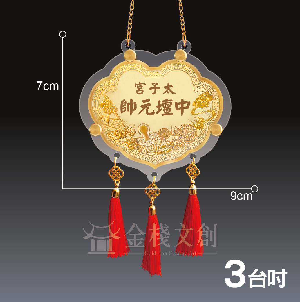 【3吋 三太子御用款 】＊客製化神明金牌＊