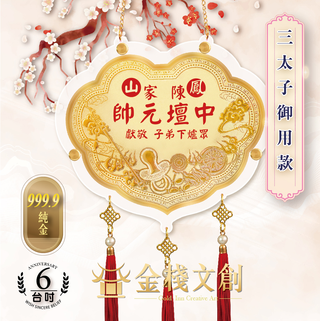 【6吋 三太子御用款】＊客製化神明金牌＊