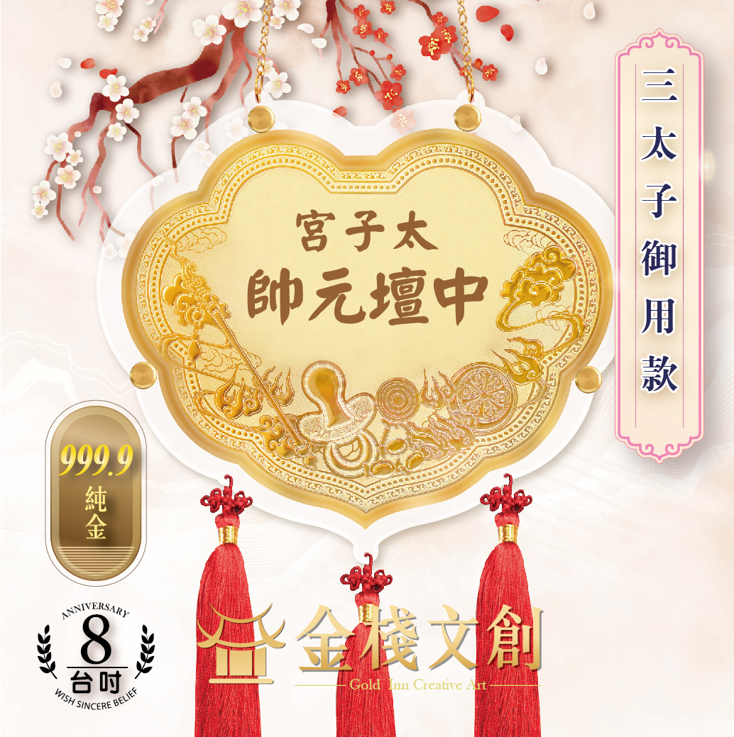 【8吋 三太子御用款】＊客製化神明金牌＊