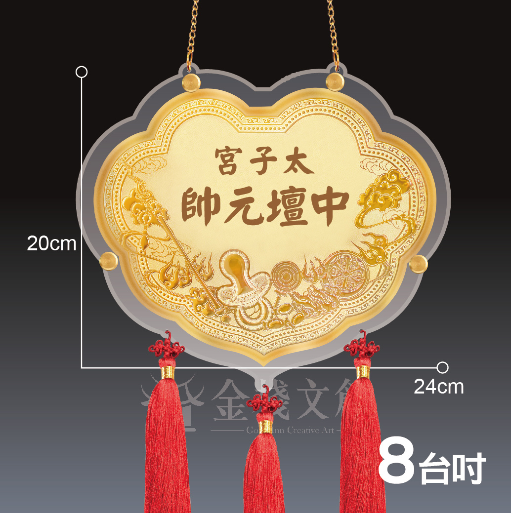 【8吋 三太子御用款】＊客製化神明金牌＊