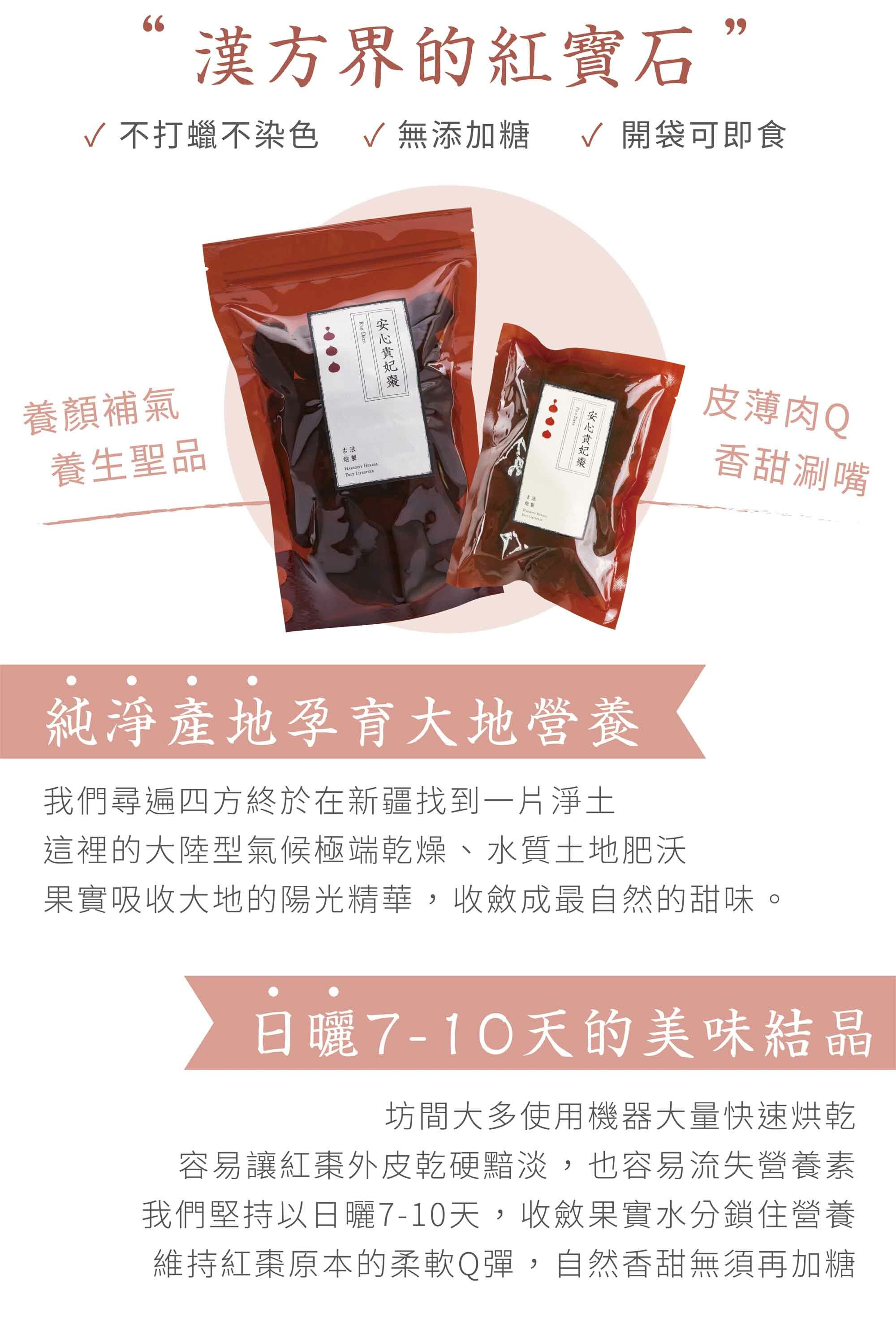 新譯漢方安心貴妃棗