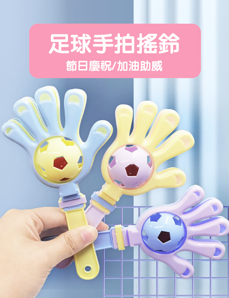 足球手拍搖鈴 A8819