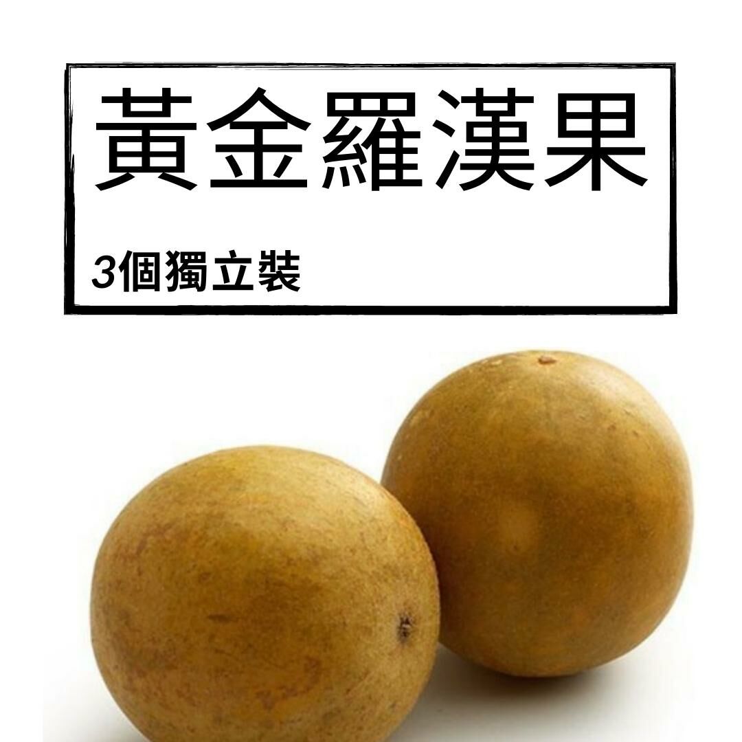 黃金羅漢果  (3個獨立裝) ~70克
