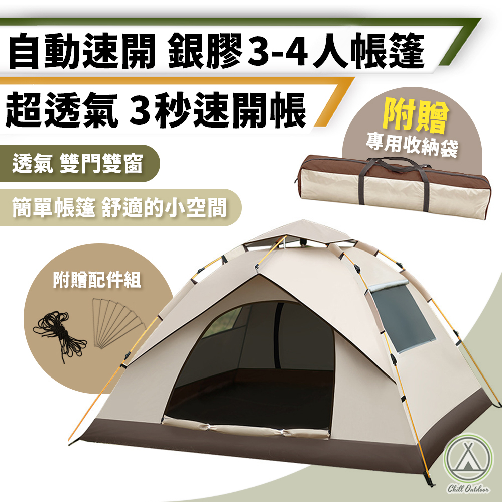 銀膠 3-4人全自動帳篷 二門帳