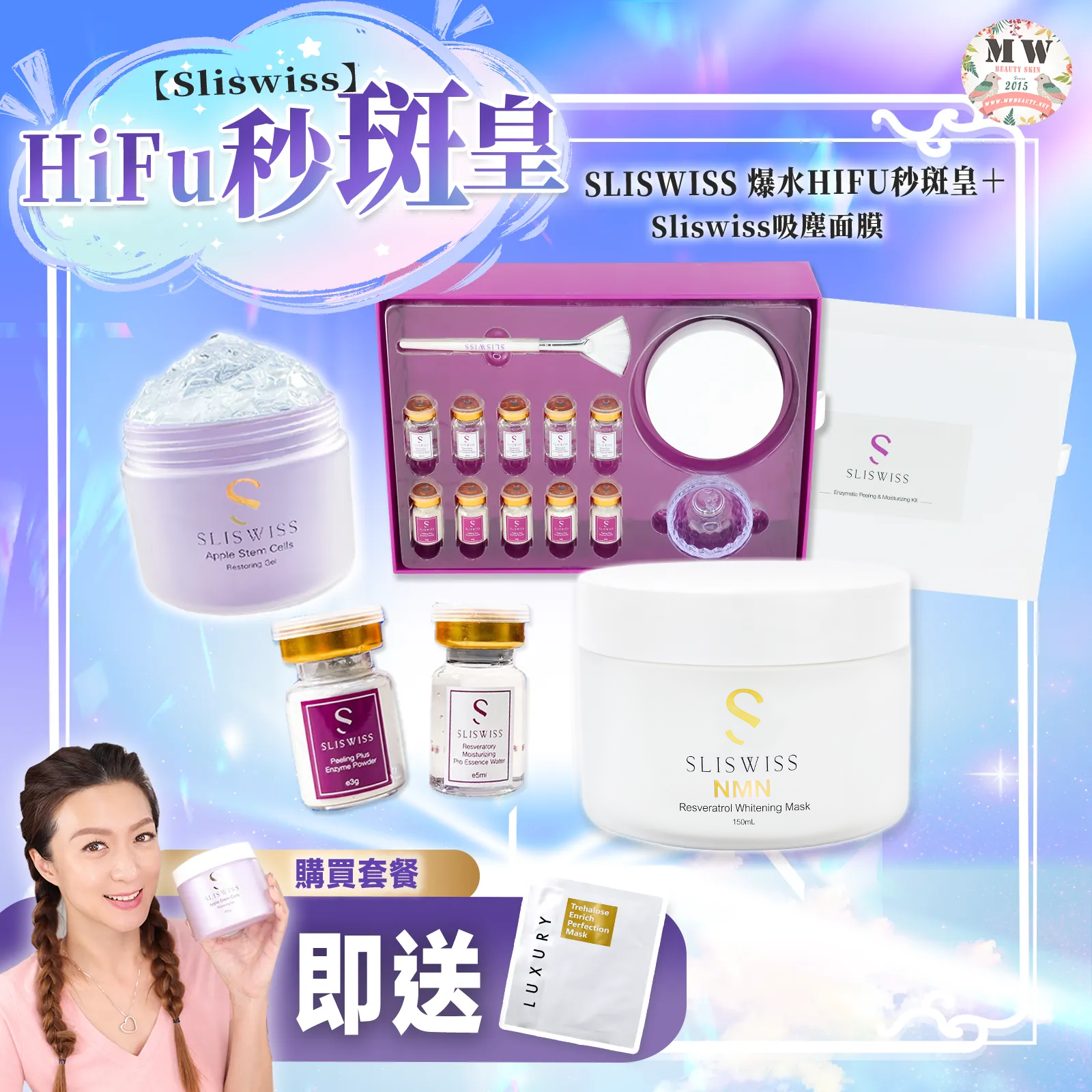 SLISWISS 爆水HIFU秒斑皇＋Sliswiss 新版吸塵面膜