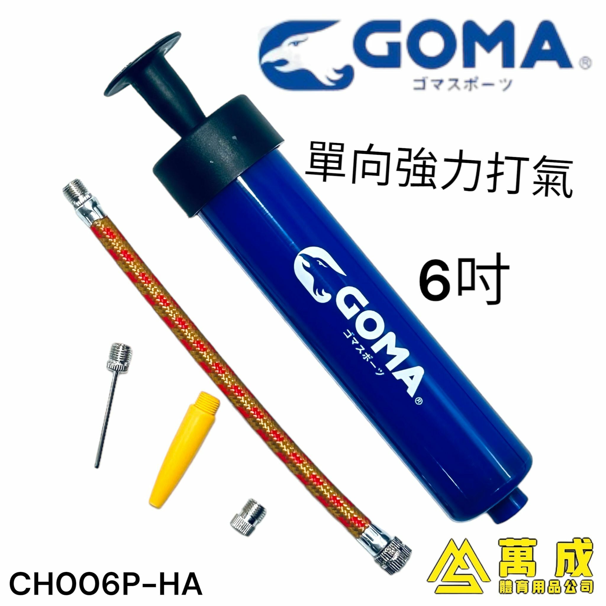 GOMA 6吋 單向 強力 波泵 CH006P-HA