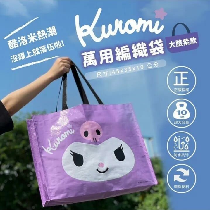 酷洛米萬用編織袋 大臉紫款 (1組2個)