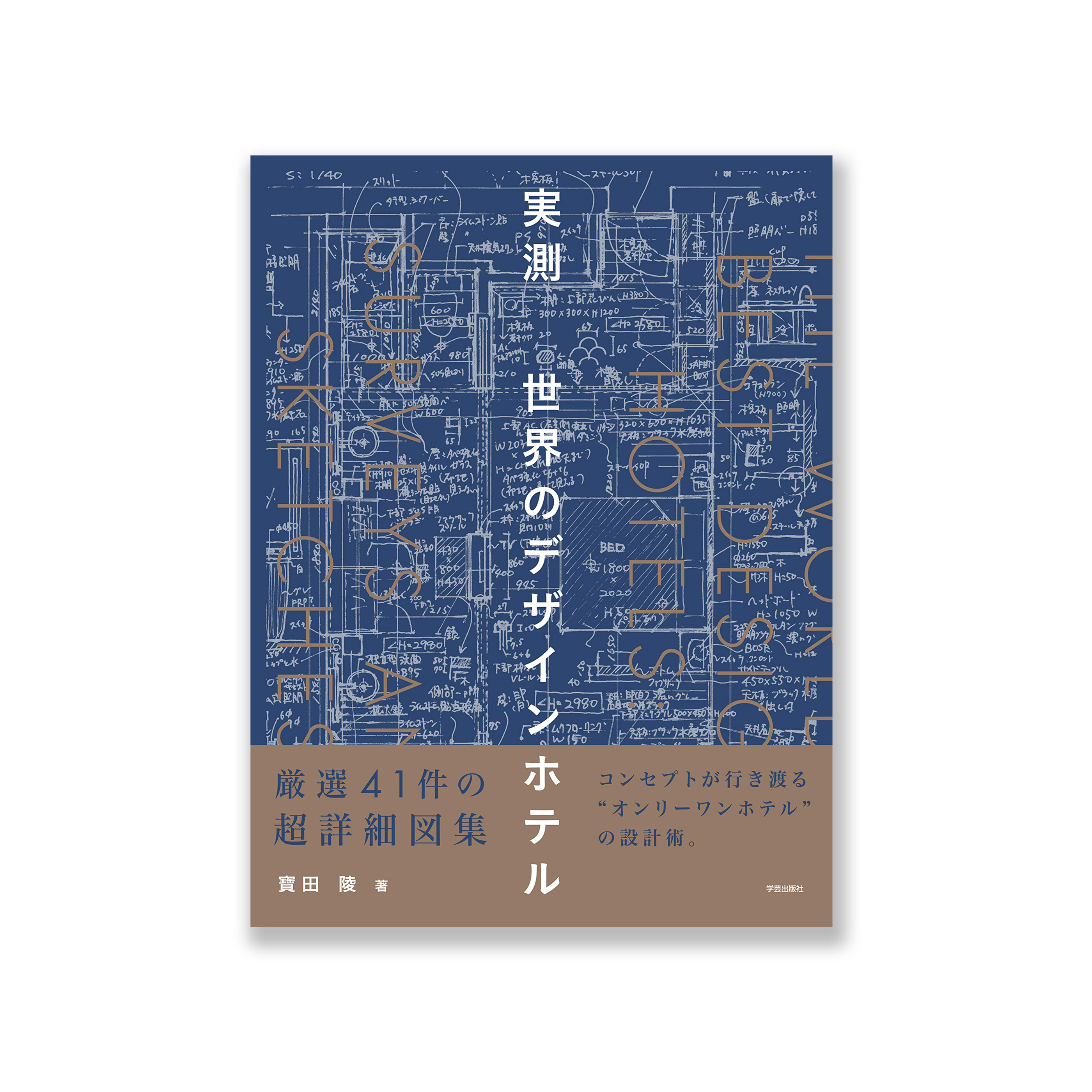 実測 世界のデザインホテル